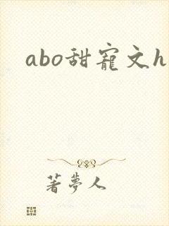 abo甜宠文h