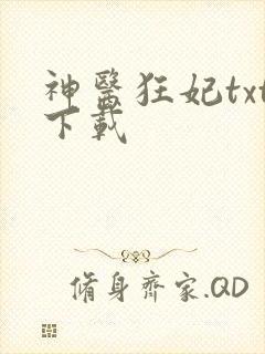 神医狂妃txt下载