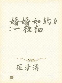 婚婚如约》作者:一枚柚