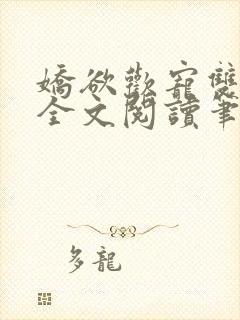 娇欲欢宠双男主全文阅读笔趣阁
