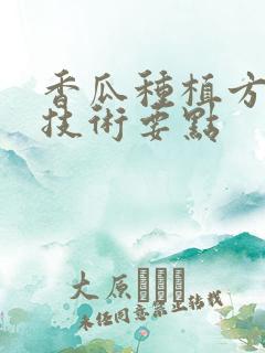 香瓜种植方法和技术要点