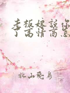 老板娘说你辛苦了高情商怎么回复