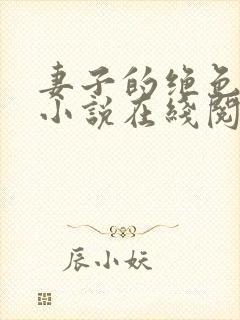 妻子的绝色兰姨小说在线阅读免费全文