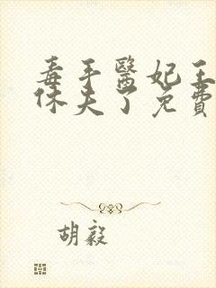 毒手医妃王爷被休夫了免费阅读