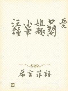 汪小姐只爱三分钟笔趣阁