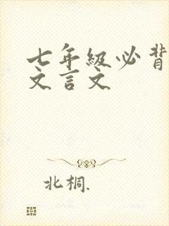 七年级必背古诗文言文