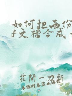 如何把两份pdf文档合成一份