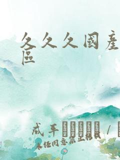 久久久国产av区