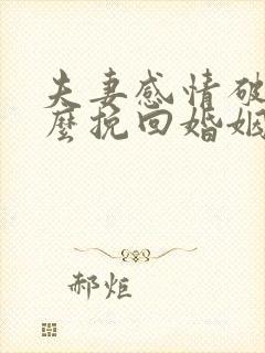 夫妻感情破裂怎么挽回婚姻