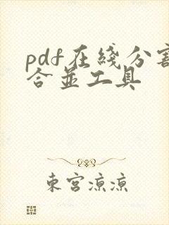 pdf在线分割合并工具