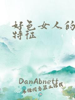 好色女人的外表特征