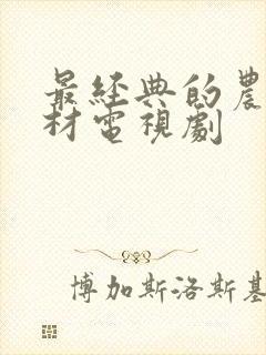 最经典的农村题材电视剧