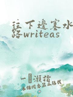 往下边塞水果走路writeas