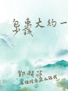 包车大约一天多少钱