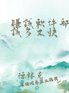 赚钱软件哪个赚钱多又快