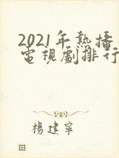 2021年热播电视剧排行榜前十名