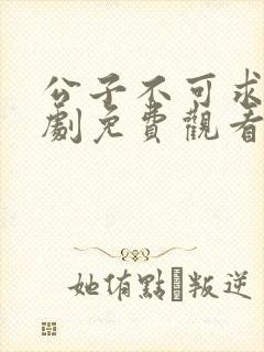 公子不可求电视剧免费观看全集