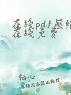 在线pdf压缩在线免费
