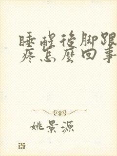 睡醒后脚跟走路疼怎么回事