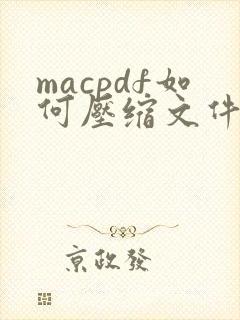 macpdf如何压缩文件大小