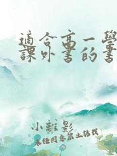 适合高一学生读课外书的书籍