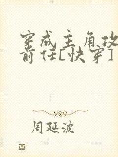 穿成主角攻炮灰前任[快穿]