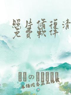 照片修复清晰度免费软件
