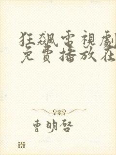 狂飙电视剧全集免费播放在线观看