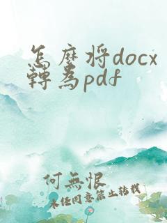 怎么将docx转为pdf