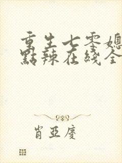 重生七零媳妇有点辣在线全文阅读