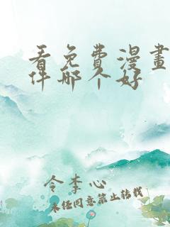 看免费漫画的软件哪个好