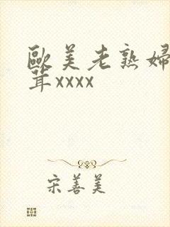 欧美老熟妇毛茸茸xxxx