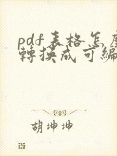 pdf表格怎么转换成可编辑的word