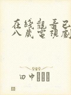 在线观看已满十八岁电视剧免费播放
