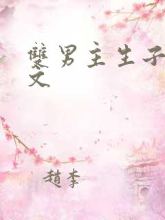 双男主生子文推文