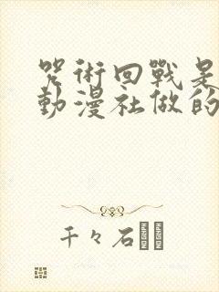 咒术回战是哪个动漫社做的