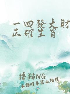 一四发大财打一正确生肖