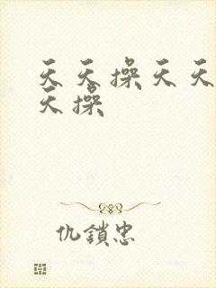 天天操天天爽天天操