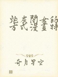 炮灰闺女的生存方式漫画特典免费