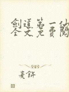 剑道第一仙在线全文免费阅读