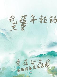 我还年轻的小说免费
