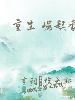 重生 崛起香江