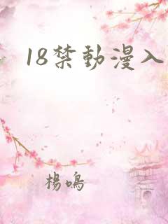 18禁动漫入口
