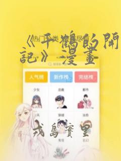 《千鹤的开发日记》漫画