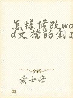 怎样修改word文档的创建时间