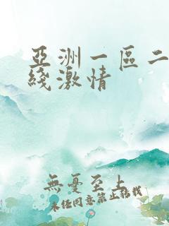 亚洲一区二区在线激情