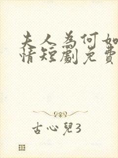 夫人为何如此无情短剧免费观看全集高清在线