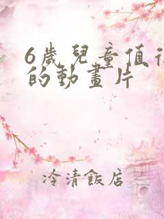 6岁儿童值得看的动画片