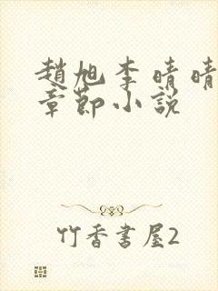 赵旭李晴晴最新章节小说