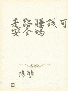 走路赚钱可信吗安全吗